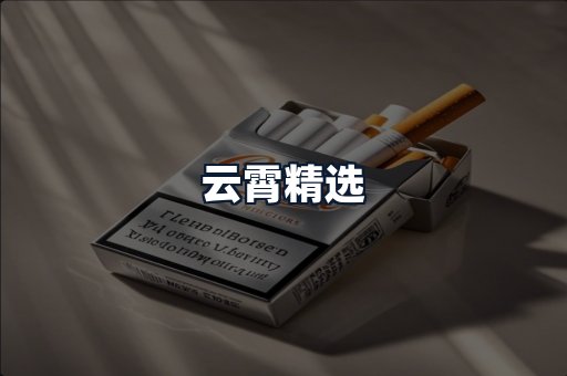 云霄精选