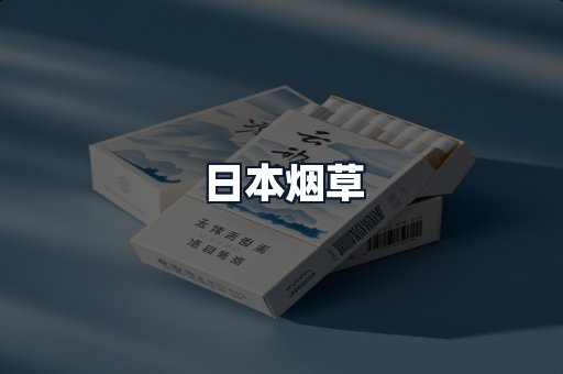 日本烟草